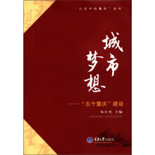 “前进中的重庆”丛书·城市梦想：“五个重庆”建设