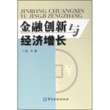 金融创新与经济增长