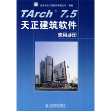 TArch 7.5天正建筑软件使用手册