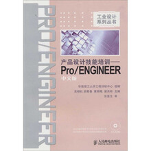 产品设计技能培训：Pro/ENGINEER中文版（附光盘）