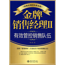 金牌销售经理2:有效管控销售队伍