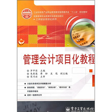 全国高等职业教育财会类规划教材工学结合项目化系列·管理会计项目化教程
