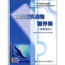 国家职业资格培训教程：水生哺乳动物驯养师（基础知识）