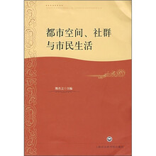 都市空间、社群与市民生活