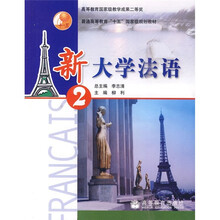 新大学法语2(附光盘)