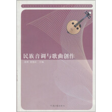 民族音调与歌曲创作