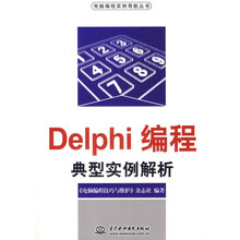 Delphi编程典型实例解析