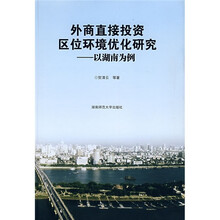 外商直接投资区位环境优化研究：以湖南为例