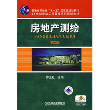 普通高等教育“十一五”国家级规划教材：房地产测绘（第2版）