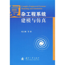 复杂工程系统建模与仿真