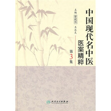 中国现代名中医医案精粹(第3集)
