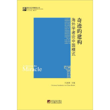 奇迹的建构：海外学者论中国模式