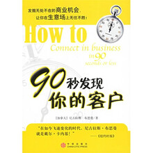 90秒发现你的客户