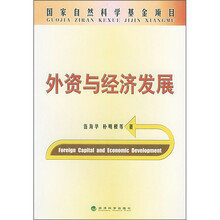 外资与经济发展