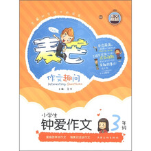 麦芒作文趣问：小学生钟爱作文（3年级）