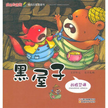 成长的烦恼情商启蒙图画书:黑屋子