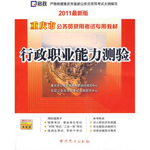 重庆市公务员录用考试专用教材：行政职业能力测验（2011最新版）