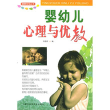 婴幼儿心理与优教