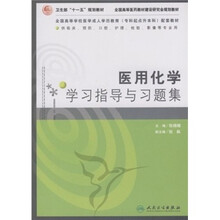 医用化学学习指导与习题集-（供临床.预防.口腔.护理.检验.影像等专业用）