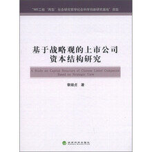 基于战略观的上市公司资本结构研究