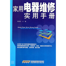 家用电器维修实用手册