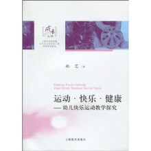 运动·快乐·健康:幼儿快乐运动教学探究(第一期第三辑)