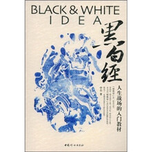 人生战场的入门教材：黑白经