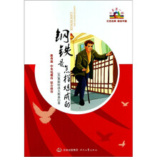 开学第一课:钢铁是怎样炼成的