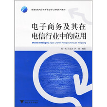 普通高校电子商务专业核心课程系列教材：电子商务及其在电信行业中的应用