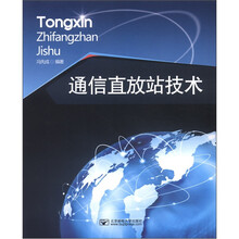 通信直放站技术