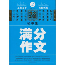 开心作文·作文工具王：初中生满分作文