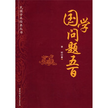 国学问题五百