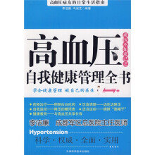 高血压自我健康管理全书
