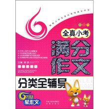 全真小考满分作文分类全辅导