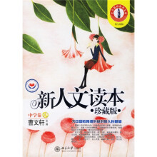 新人文读本（中学卷A）（珍藏版）