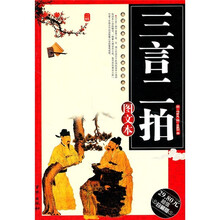 三言二拍(图文本)(超值珍藏版)