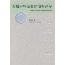 金属材料寿命的演变过程