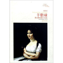 译林名著精选：羊脂球（插图本）