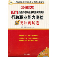 2011新大纲华图公务员考试信息研究快讯系列:行政职业能力测验15天冲刺试卷