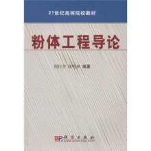 21世纪高等院校教材：粉体工程导论