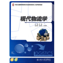 现代物流学