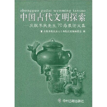 中国古代文明探索：庆李民生先生70寿辰论文集