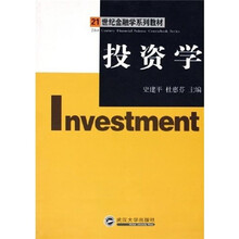 21世纪金融学系列教材：投资学