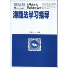 海商法学习指导（国家精品课程）