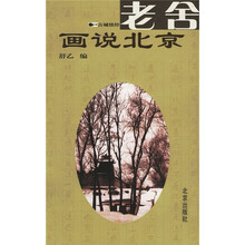 古城铭经：老舍画说北京