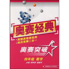 奥赛突破:四年级数学