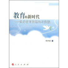 教育的新时代：终身教育的理论与实践