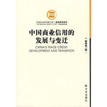中国商业信用的发展与变迁