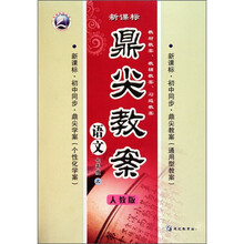 鼎尖教案：语文七年级 （上）（新课标人教版）