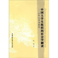 中国大学生组织的社会学解读：以H大学为案例